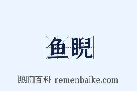 鱼睨是什么意思的图片